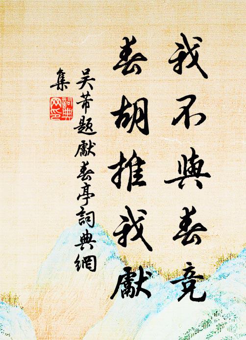 吴芾我不与春竞，春胡推我先书法作品欣赏