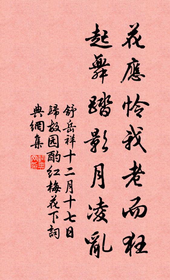 舒岳祥花应怜我老而狂，起舞踏影月凌乱书法作品欣赏
