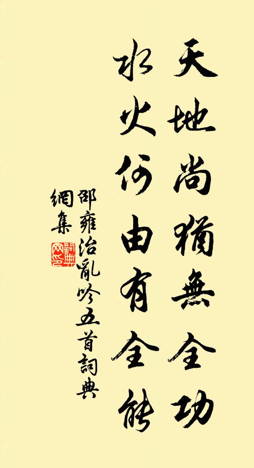 邵雍天地尚犹无全功，水火何由有全能书法作品欣赏