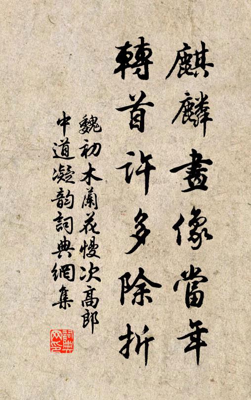魏初麒麟画像当年，转首许多除折书法作品欣赏