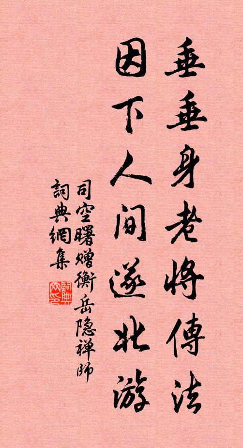 司空曙垂垂身老将传法，因下人间遂北游书法作品欣赏