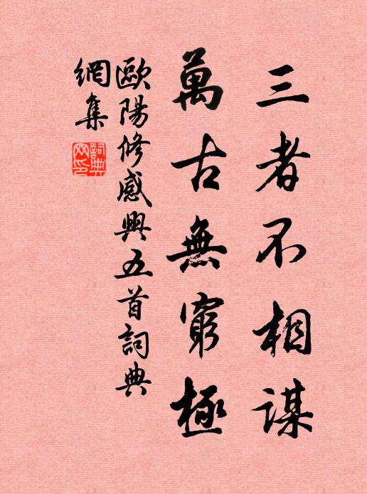 欧阳修三者不相谋，万古无穷极书法作品欣赏