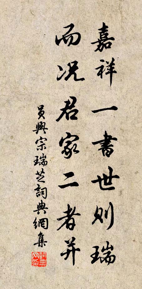 员兴宗嘉祥一书世则瑞，而况君家二者并书法作品欣赏