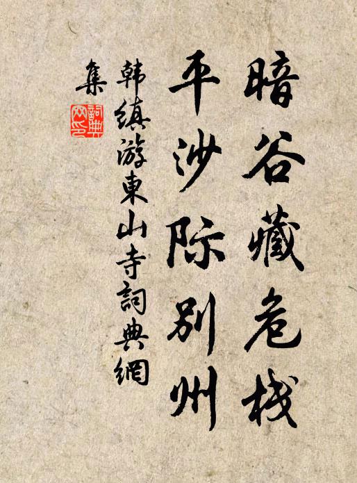 韩缜暗谷藏危栈，平沙际别州书法作品欣赏
