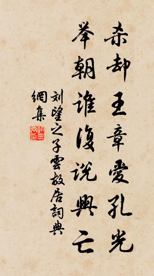 刘望之杀却王章爱孔光，举朝谁复说兴亡书法作品欣赏