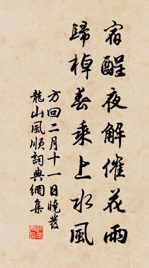 方回宿酲夜解催花雨，归棹春乘上水风书法作品欣赏