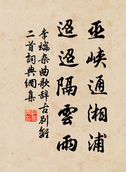 李端巫峡通湘浦，迢迢隔云雨书法作品欣赏