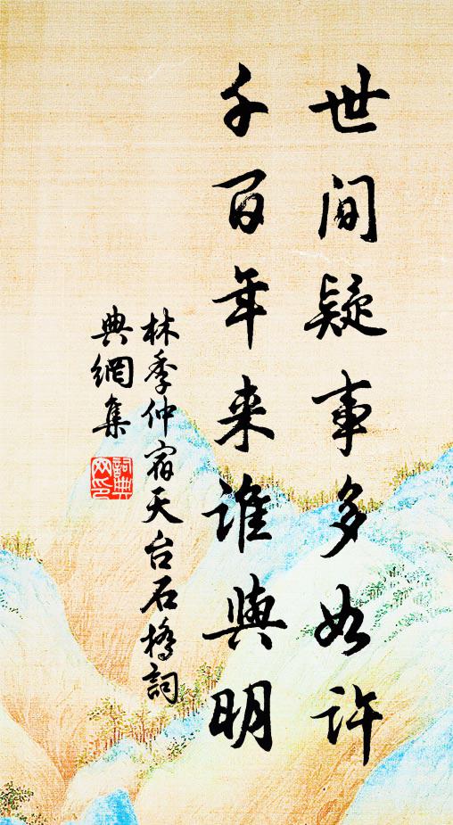 林季仲世间疑事多如许，千百年来谁与明书法作品欣赏