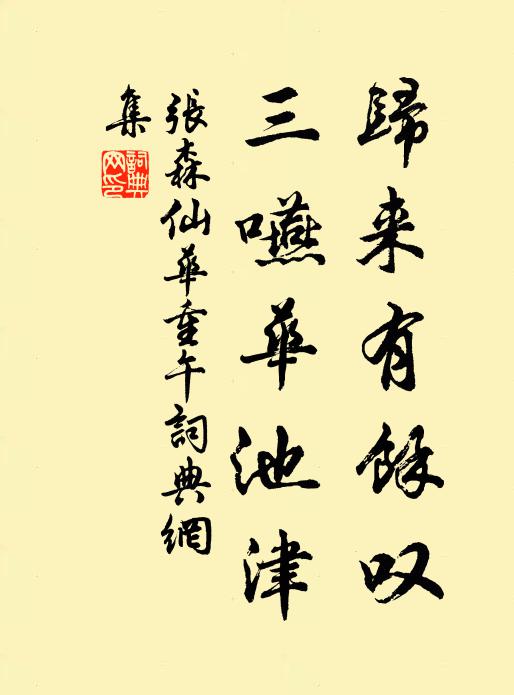 张森归来有余叹，三嚥华池津书法作品欣赏