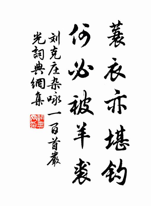 刘克庄蓑衣亦堪钓，何必被羊裘书法作品欣赏