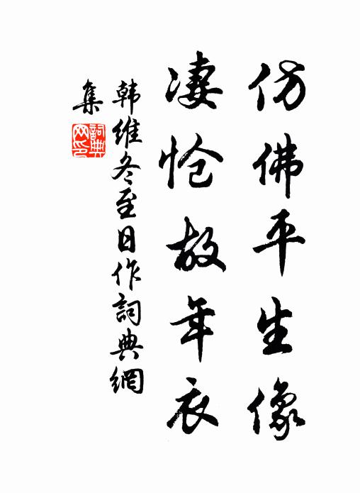韩维仿佛平生像，凄怆故年衣书法作品欣赏