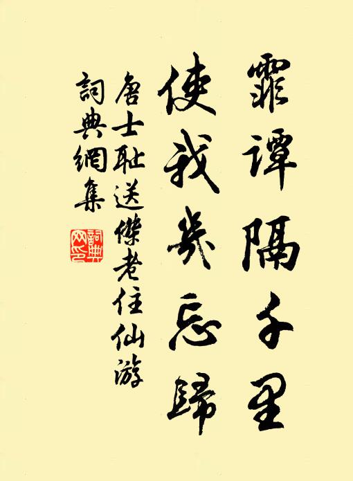 唐士耻霏谭隔千里，使我几忘归书法作品欣赏
