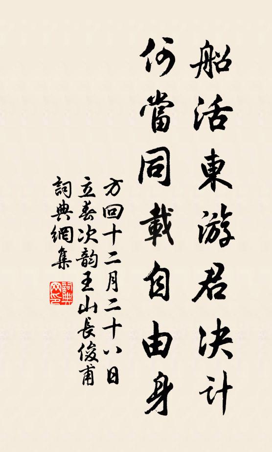 方回船活东游君决计，何当同载自由身书法作品欣赏