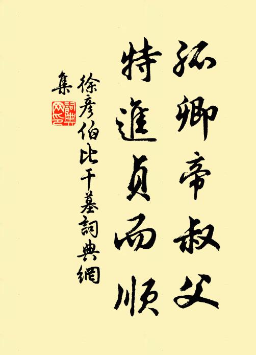 徐彦伯孤卿帝叔父，特进贞而顺书法作品欣赏