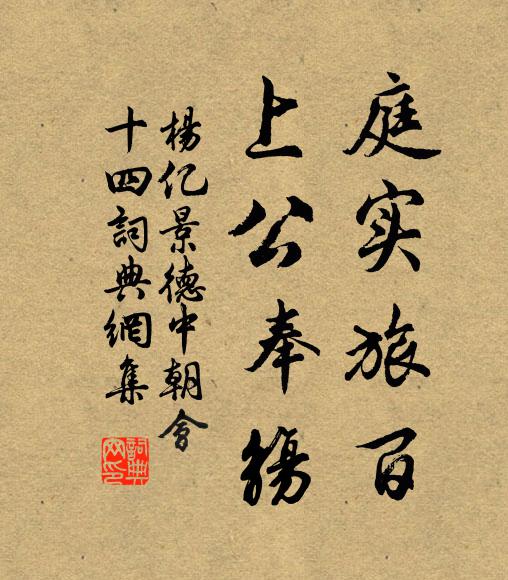 杨亿庭实旅百，上公奉觞书法作品欣赏