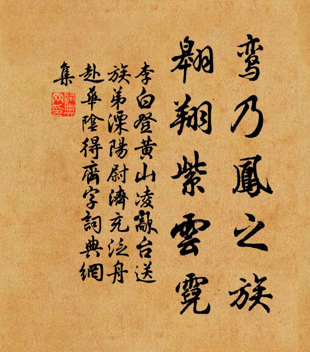 李白鸾乃凤之族，翱翔紫云霓书法作品欣赏