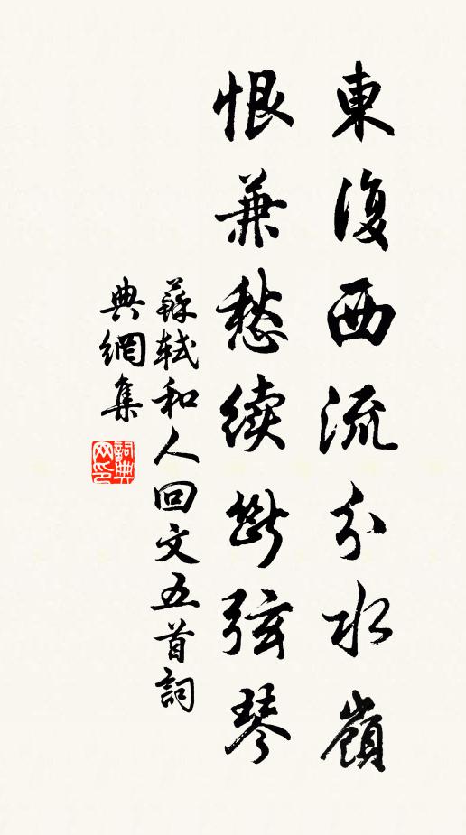 苏轼东复西流分水岭，恨兼愁续断弦琴书法作品欣赏