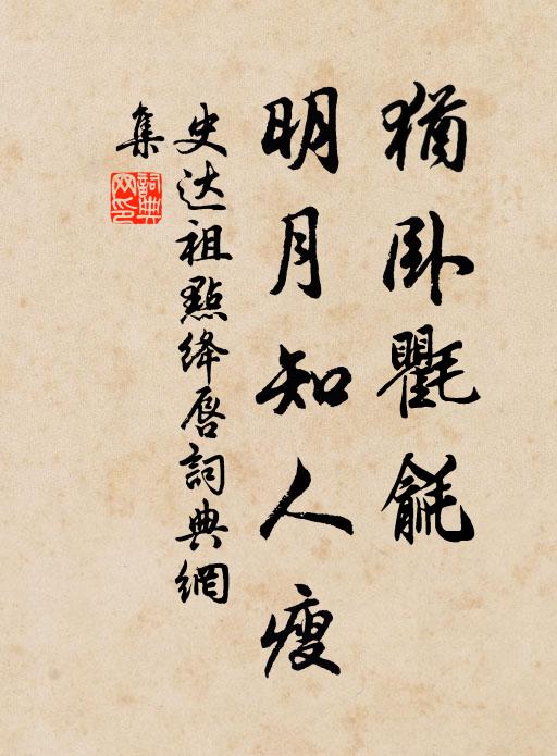 史达祖犹卧氍毹，明月知人瘦书法作品欣赏