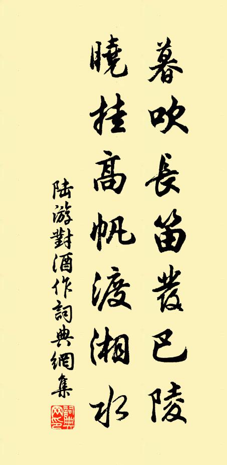 陆游暮吹长笛发巴陵，晓挂高帆渡湘水书法作品欣赏