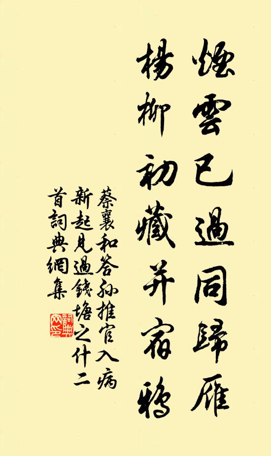 蔡襄烟云已过同归雁，杨柳初藏并宿鸦书法作品欣赏