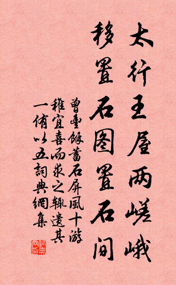 曾丰太行王屋两嵯峨，移置石图置石间书法作品欣赏