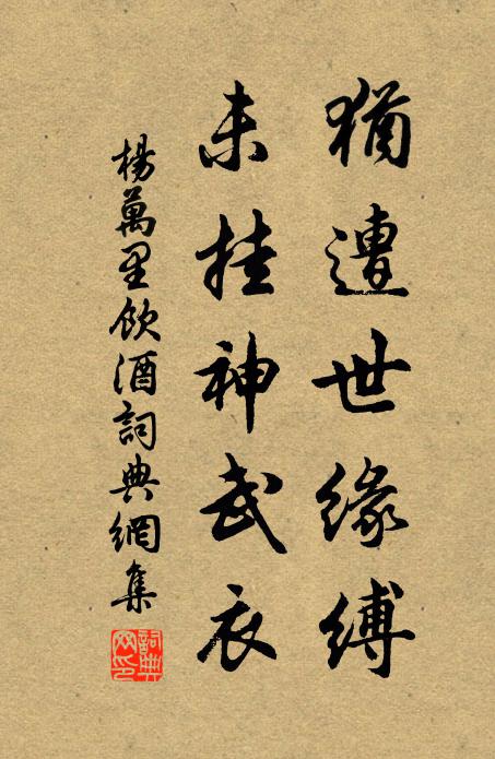 杨万里犹遭世缘缚，未挂神武衣书法作品欣赏
