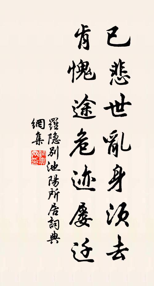 罗隐已悲世乱身须去，肯愧途危迹屡迁书法作品欣赏