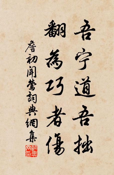 詹初吾宁道吾拙，翻为巧者伤书法作品欣赏