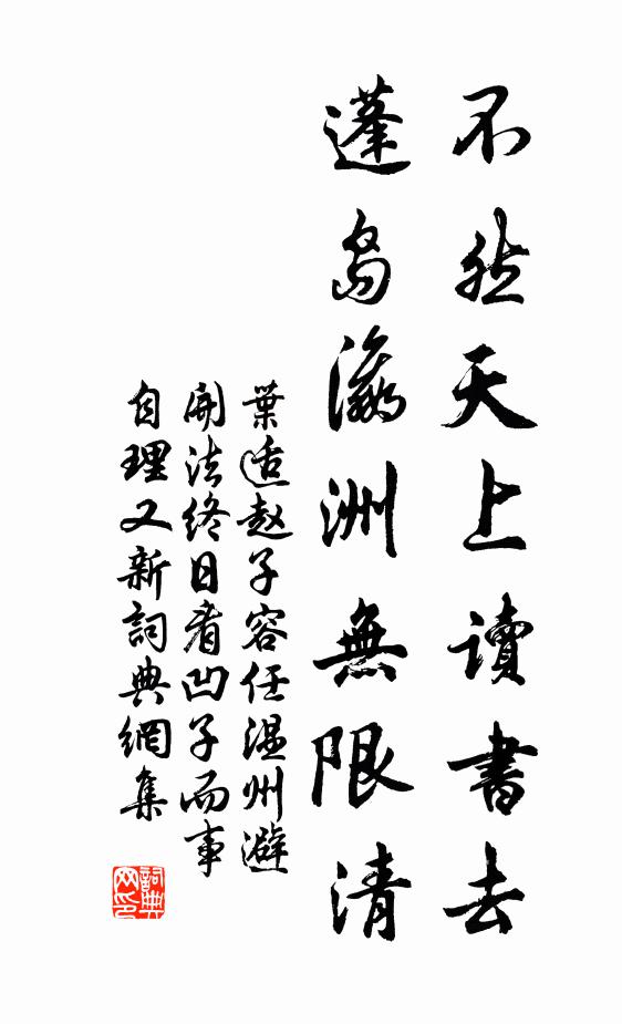 叶适不然天上读书去，蓬岛瀛洲无限清书法作品欣赏