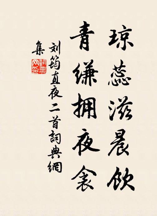 刘筠琼蕊滋晨饮，青缣拥夜衾书法作品欣赏