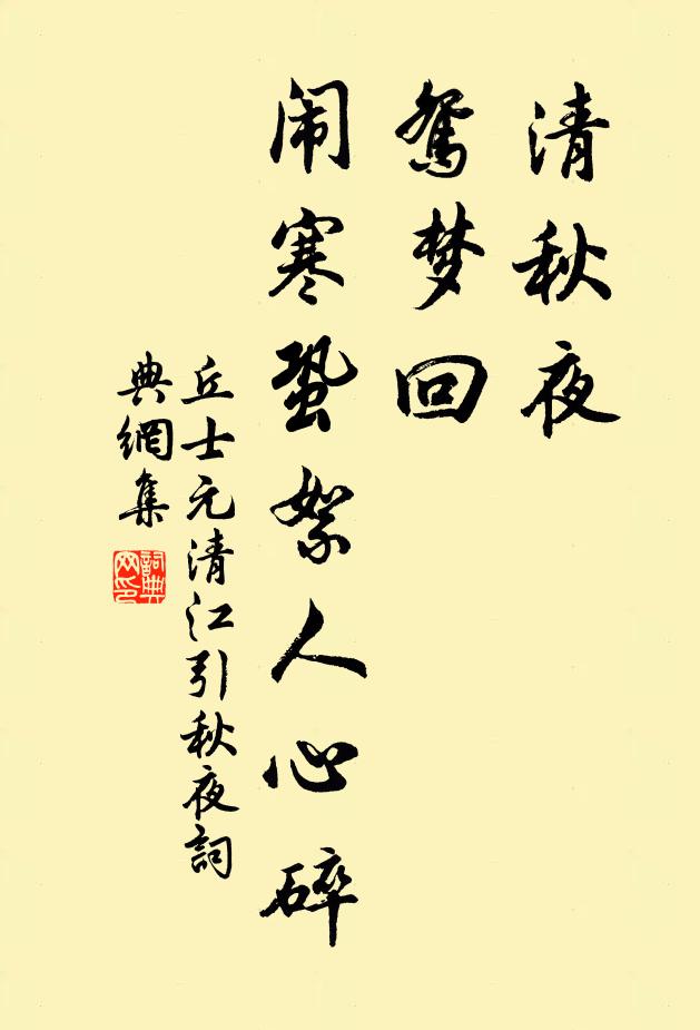 丘士元清秋夜，鸳梦回，闹寒蛩絮人心碎书法作品欣赏