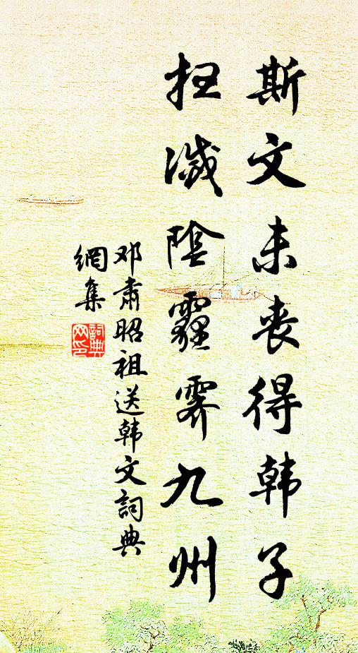 邓肃斯文未丧得韩子，扫灭阴霾霁九州书法作品欣赏