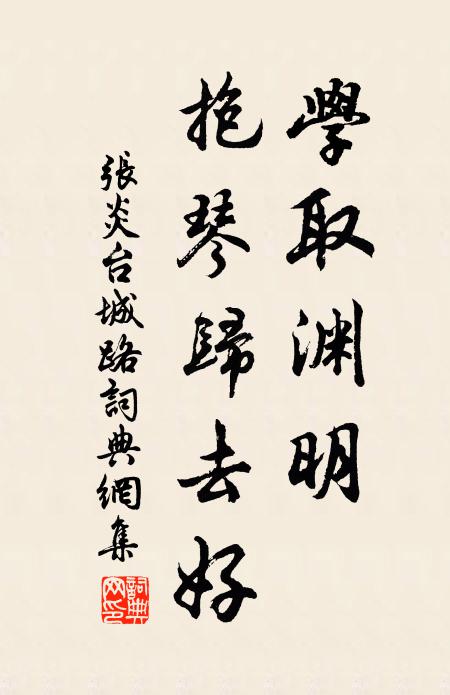 张炎学取渊明，抱琴归去好书法作品欣赏