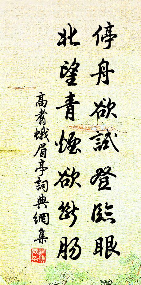 高翥停舟欲试登临眼，北望青烟欲断肠书法作品欣赏