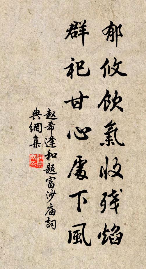 赵希逢郁攸饮气收残焰，群祀甘心处下风书法作品欣赏