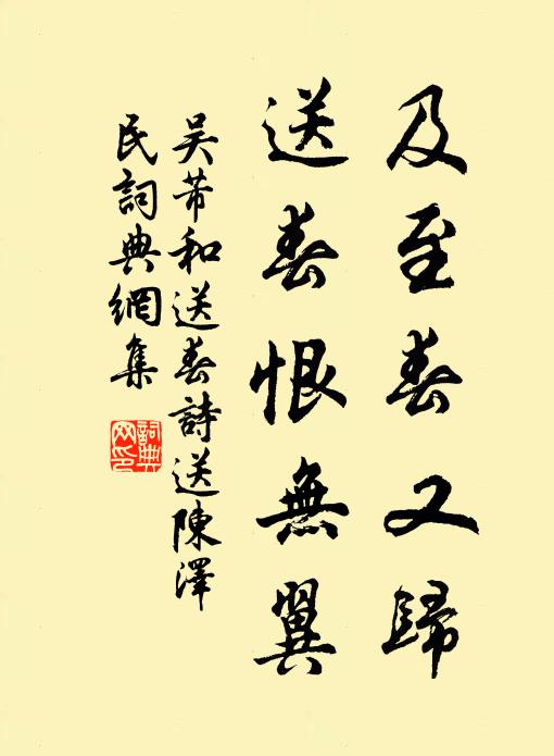 吴芾及至春又归，送春恨无翼书法作品欣赏