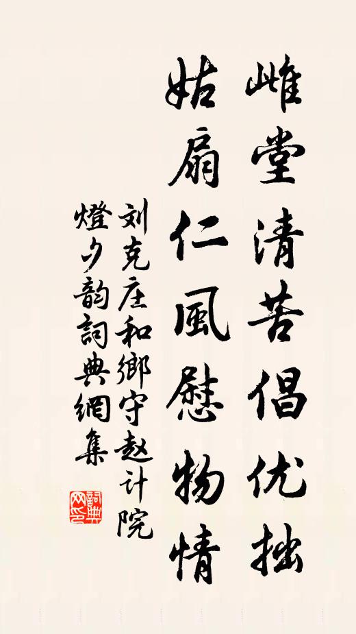 刘克庄雌堂清苦倡优拙，姑扇仁风慰物情书法作品欣赏