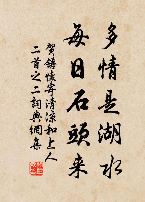 贺铸多情是湖水，每日石头来书法作品欣赏