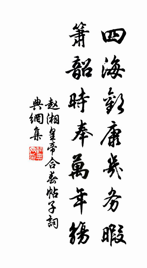 赵湘四海欢康几务暇，箫韶时奉万年觞书法作品欣赏