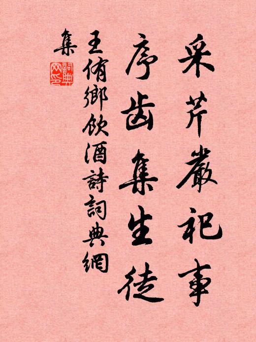 王侑采芹严祀事，序齿集生徒书法作品欣赏