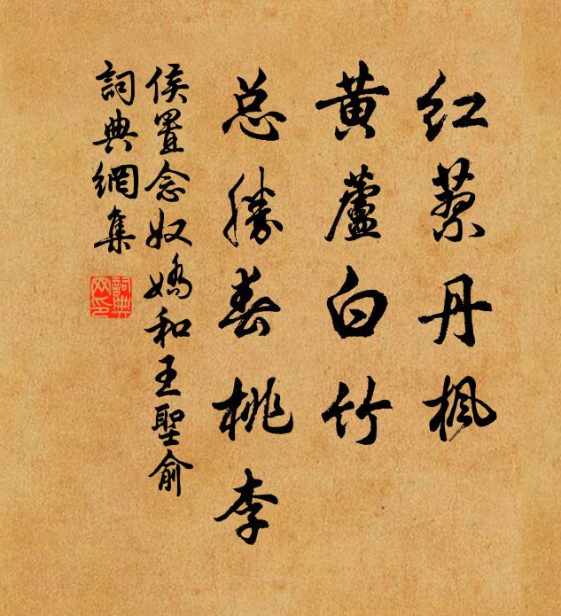 侯置红蓼丹枫，黄芦白竹，总胜春桃李书法作品欣赏