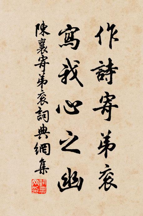 陈襄作诗寄弟衮,写我心之幽书法作品欣赏