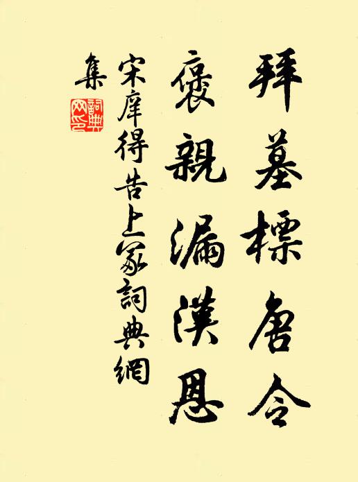 宋庠拜墓标唐令，褒亲漏汉恩书法作品欣赏