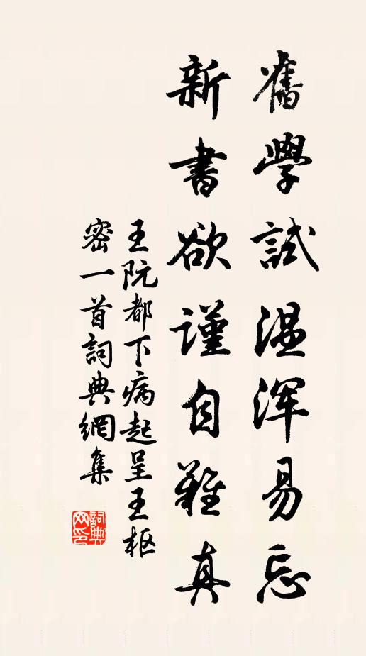 王阮旧学试温浑易忘，新书欲谨自难真书法作品欣赏