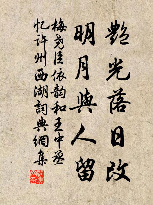 梅尧臣艳光落日改，明月与人留书法作品欣赏