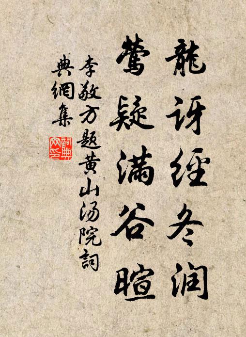 李敬方龙讶经冬润,莺疑满谷暄书法作品欣赏