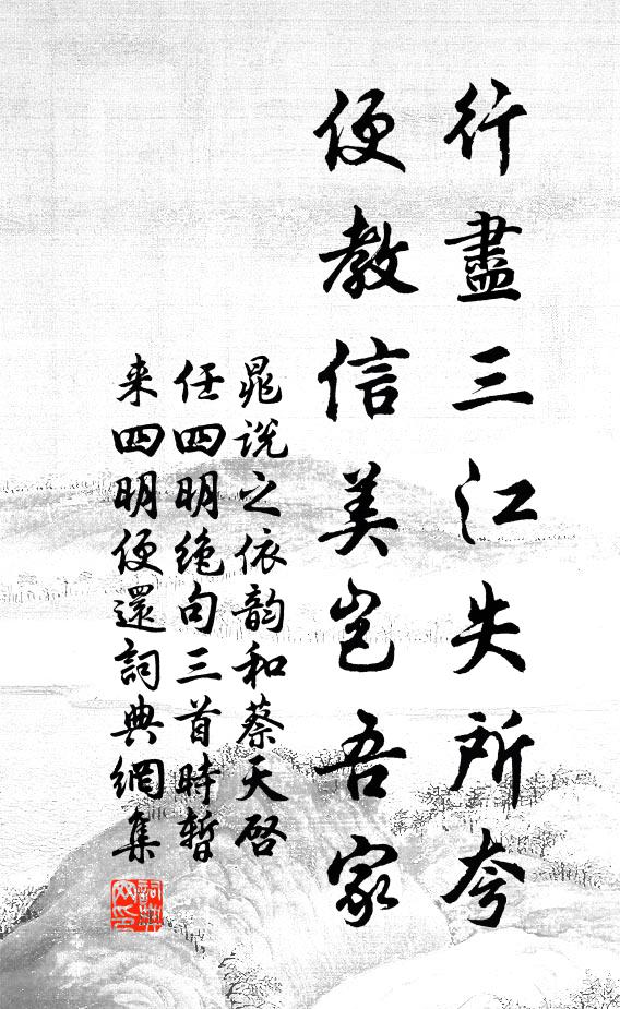 晁说之行尽三江失所夸，便教信美岂吾家书法作品欣赏