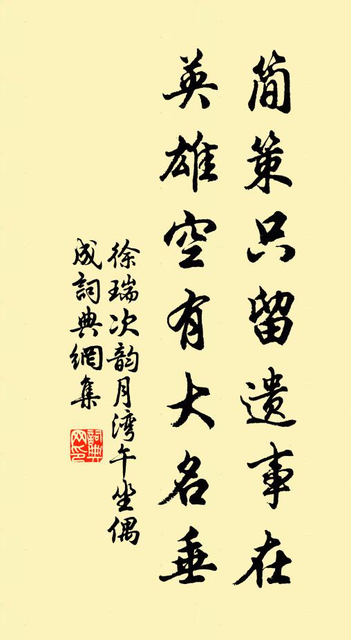 徐瑞简策只留遗事在，英雄空有大名垂书法作品欣赏