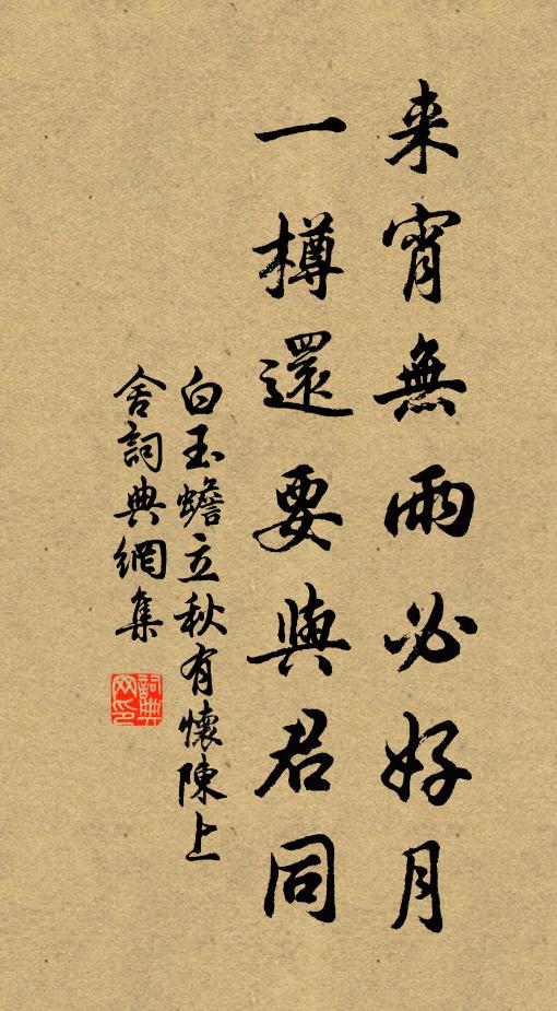 白玉蟾来宵无雨必好月，一樽还要与君同书法作品欣赏
