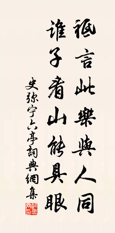史弥宁祗言此乐与人同，谁子看山能具眼书法作品欣赏